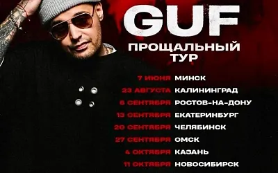 Гуф и его «прощальный» тур: без Пхукета и с ограничениями на выезд?