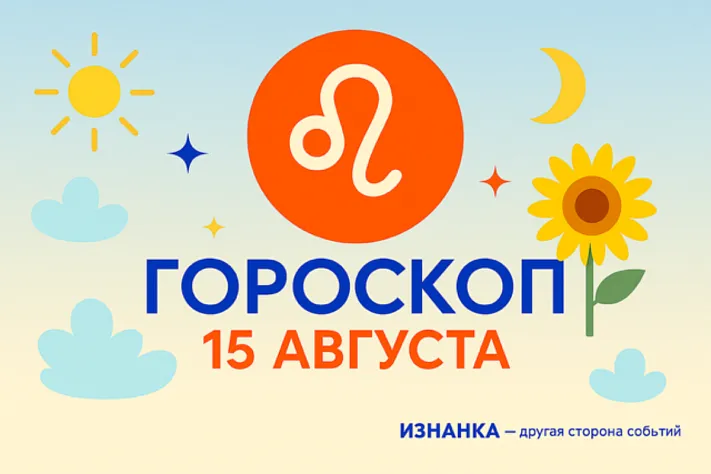 Гороскоп 15 августа: пылающее сердце в центре Солнца