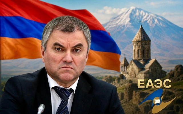 Володин предупредил Армению о последствиях выхода из ЕАЭС