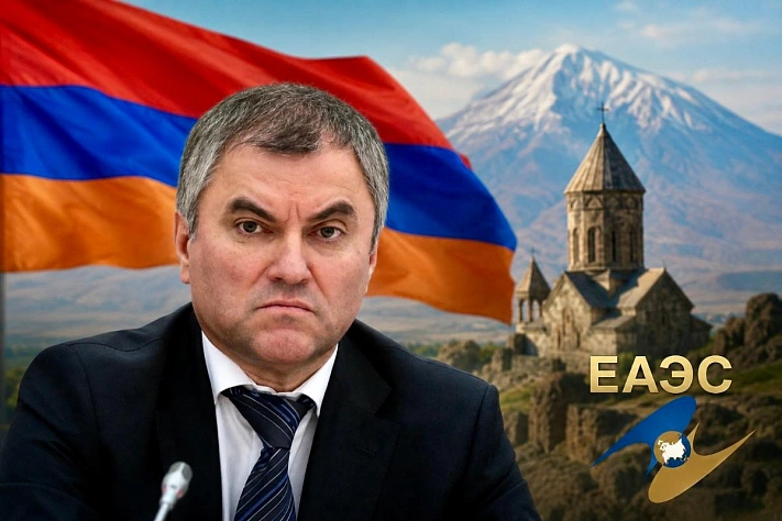 Володин предупредил Армению о последствиях выхода из ЕАЭС