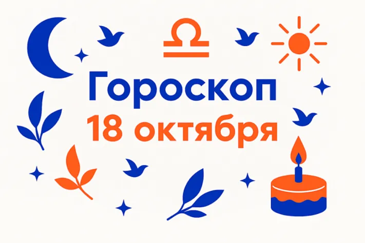 Гороскоп для рождённых 18 октября — ясная воля и тёплая дисциплина