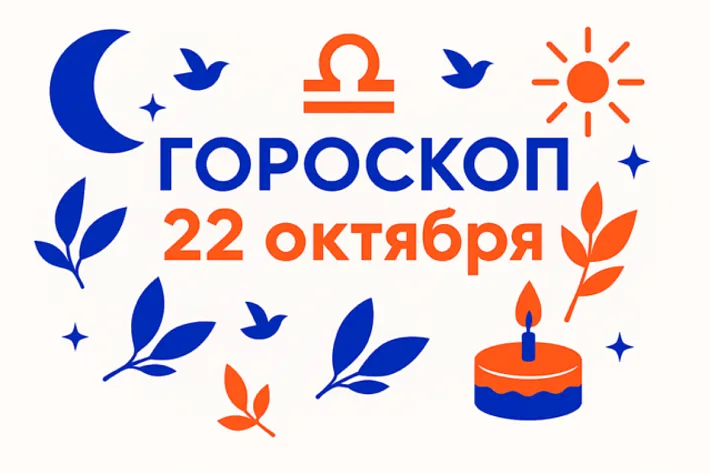 Гороскоп для рождённых 22 октября — тонкая грань и верная глубина