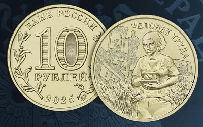 Банк России выпускает памятную монету в честь работников села
