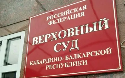 Заместителя председателя Верховного суда Кабардино-Балкарии объявили в розыск