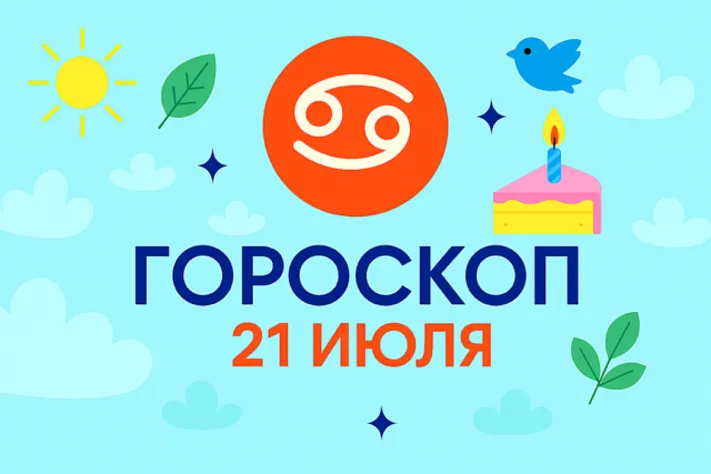 Гороскоп для рождённых 21 июля