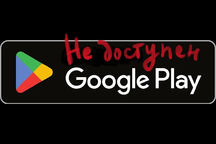 Google Play сворачивает сотрудничество с российскими разработчиками