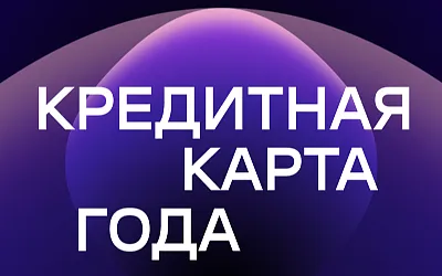Карта  «120 дней на максимум» банка Уралсиб – «Кредитная карта года»