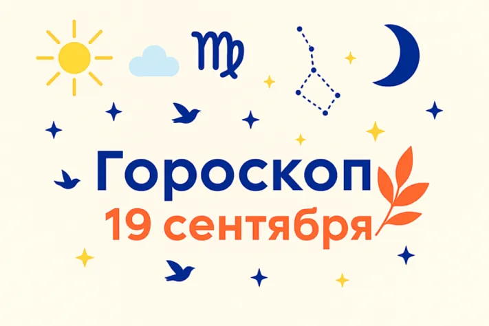 Гороскоп для рождённых 19 сентября — ясность пути и тёплая дисциплина