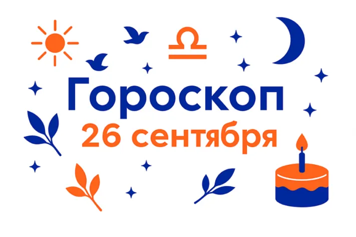 Гороскоп для рождённых 26 сентября — спокойная сила и точный баланс