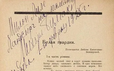 Роман Булгакова продали за 850 тысяч