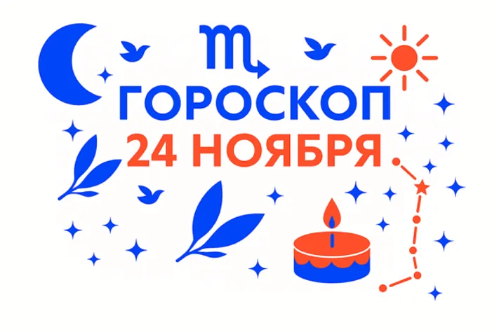 Гороскоп для рождённых 24 ноября — честный огонь и дорога вдаль