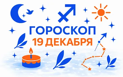 Гороскоп для рождённых 19 декабря — горячее сердце и спокойная высота