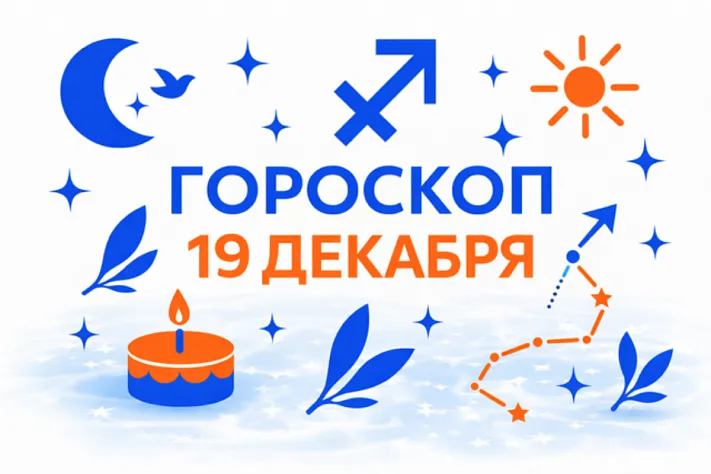 Гороскоп для рождённых 19 декабря — горячее сердце и спокойная высота