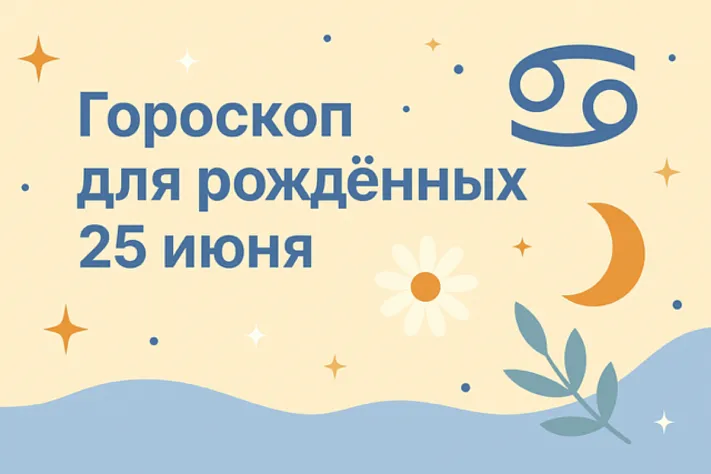 Гороскоп для рождённых 25 июня