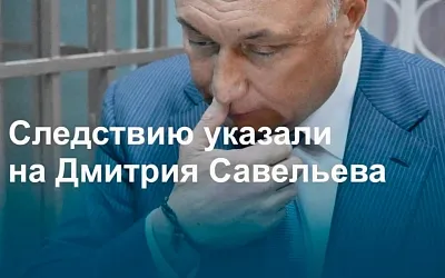Генпрокуратура вернула дело экс-компаньона бывшего сенатора Савельева на дополнительное расследование