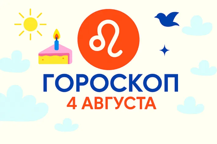 Гороскоп для рождённых 4 августа