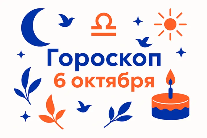 Гороскоп для рождённых 6 октября — договор, который дышит, и красота в действии