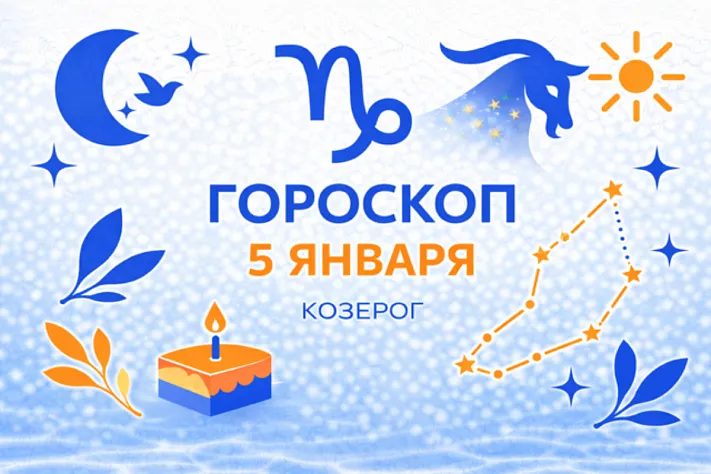 Гороскоп для рождённых 5 января — собранная сила и ясный маршрут