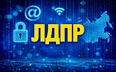 ЛДПР анонсировала закон о цифровых правах граждан