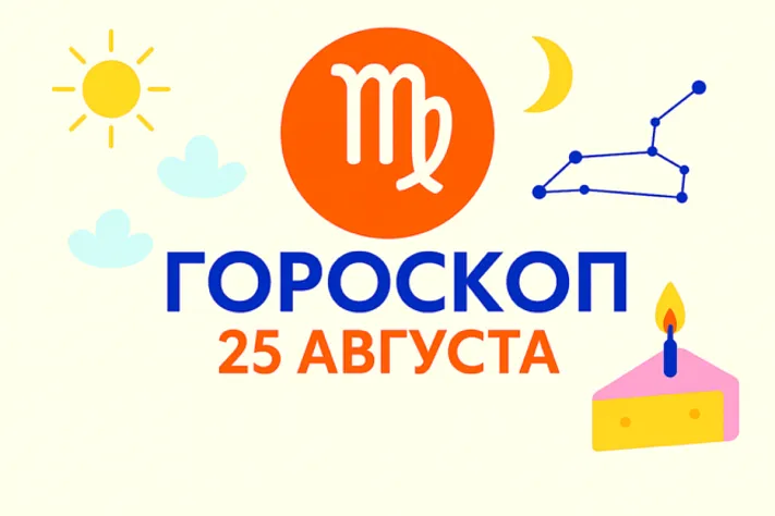 Гороскоп для рождённых 25 августа — спокойная точность и тёплая стойкость