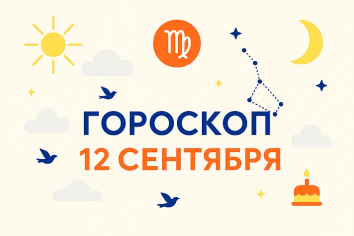 Гороскоп для рождённых 12 сентября — порядок роста и тихая уверенность