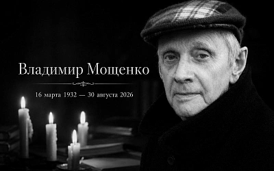 Не стало поэта и прозаика Владимира Мощенко