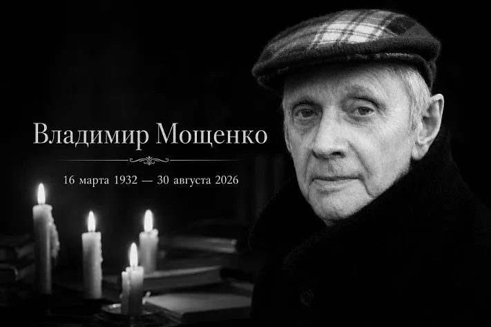 Не стало поэта и прозаика Владимира Мощенко