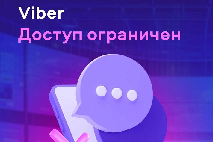 Роскомнадзор ограничил доступ к Viber