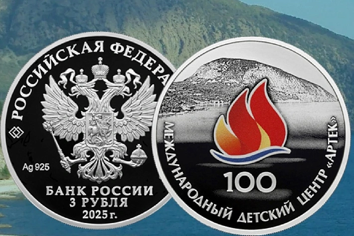Банк России выпустил памятную монету в честь лагеря