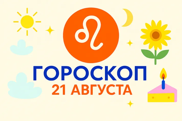 Гороскоп для рождённых 21 августа — огонь, который слушает сердце