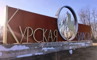 В Курской области прекращают выплаты жителям приграничных районов