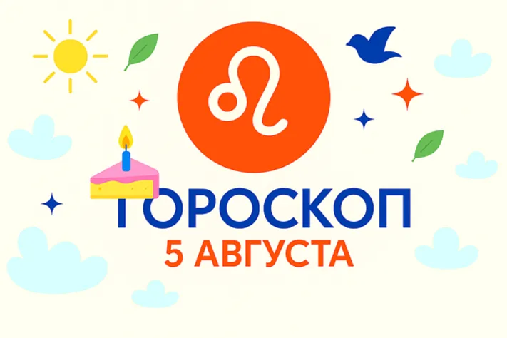 Гороскоп для рождённых 5 августа