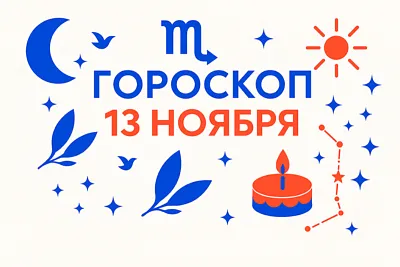 гороскоп для рождённых 13 ноября — тихая устойчивость и верный импульс