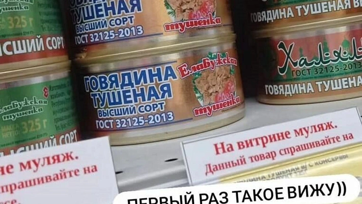 В российском магазине на полку выставили муляжи банок с тушёнкой