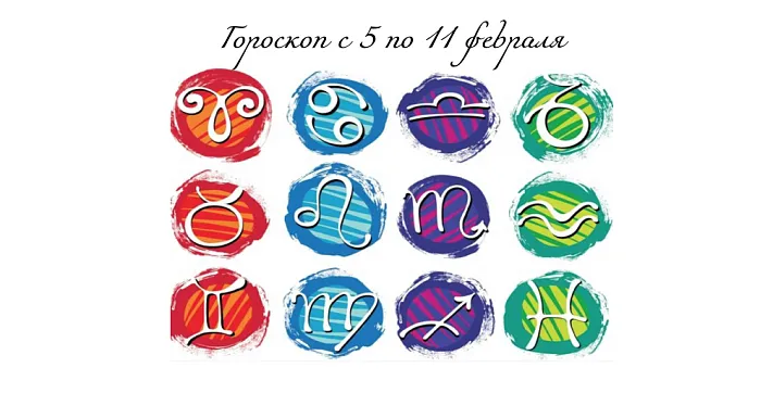 Гороскоп с 5 по 11 февраля