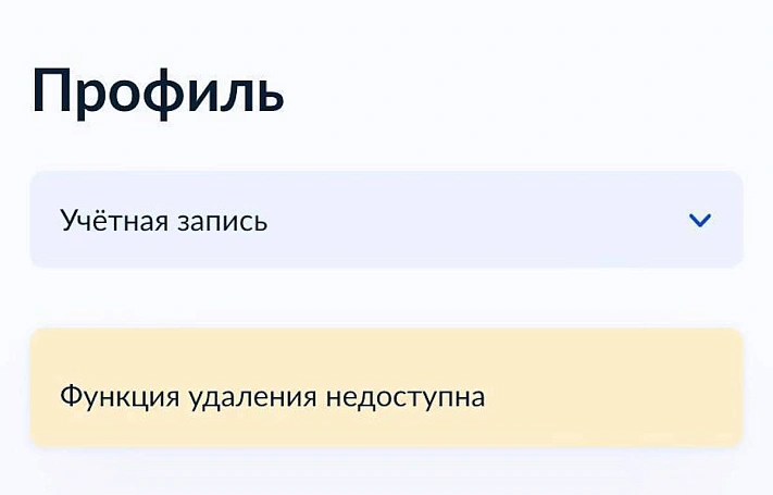 На Госуслгах отключили возможность удалить аккаунт в один клик