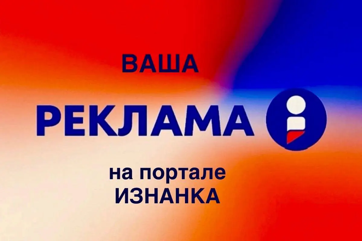 Эффективная реклама в интернете: почему выгодно размещаться на портале «ИЗНАНКА»