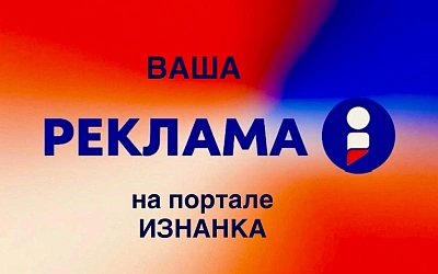 Эффективная реклама в интернете: почему выгодно размещаться на портале «ИЗНАНКА»