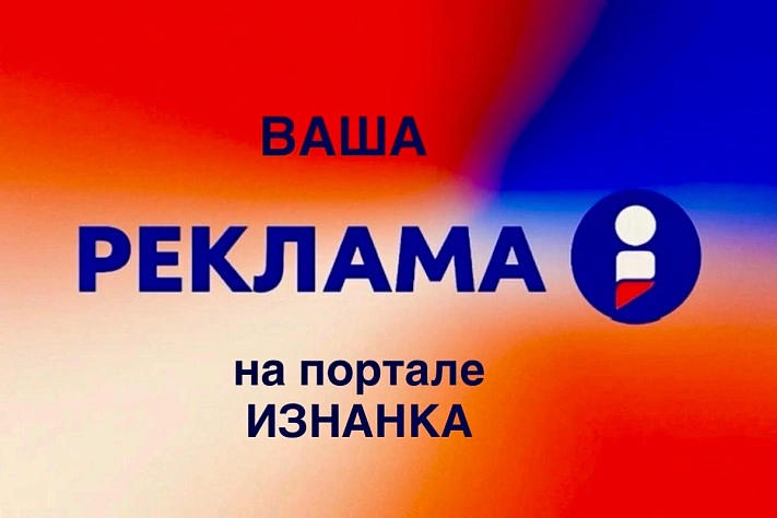 Эффективная реклама в интернете: почему выгодно размещаться на портале «ИЗНАНКА»