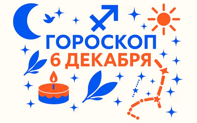 Гороскоп для рождённых 6 декабря — честное сердце и тёплый каркас жизни