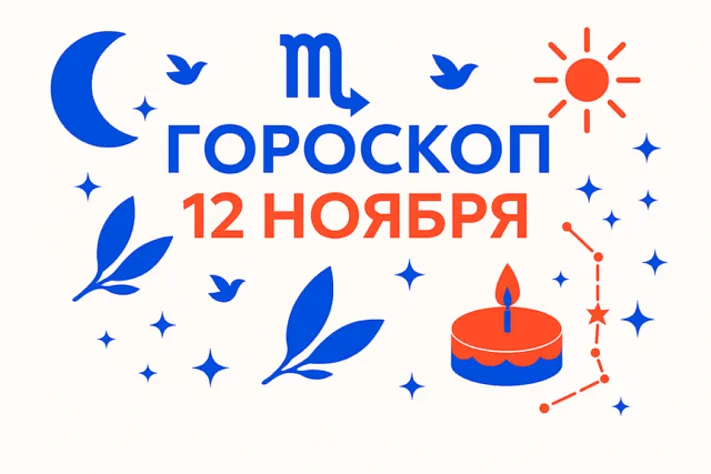Гороскоп для рождённых 12 ноября — тихая собранность