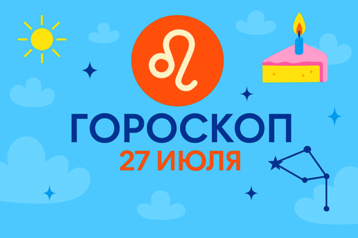 Гороскоп для рождённых 27 июля