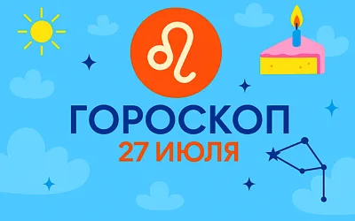 Гороскоп для рождённых 27 июля