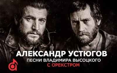 Александр Устюгов поёт Высоцкого с оркестром в Подмосковье