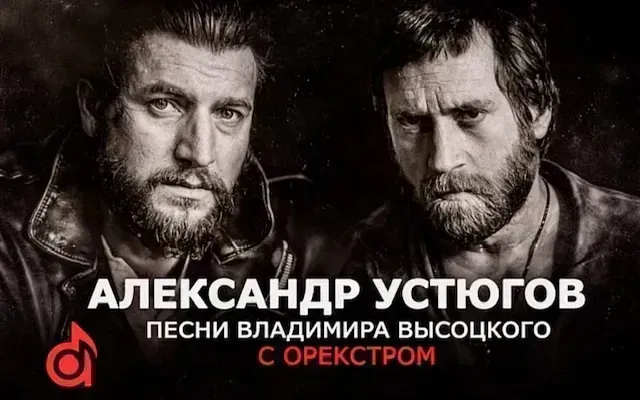 Александр Устюгов поёт Высоцкого с оркестром в Подмосковье
