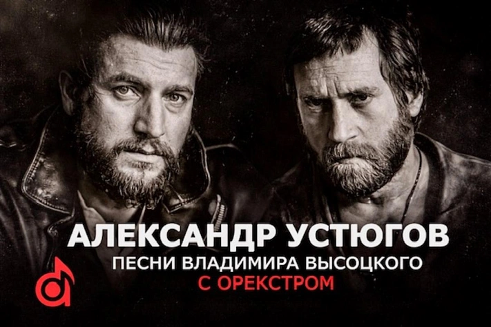 Александр Устюгов поёт Высоцкого с оркестром в Подмосковье