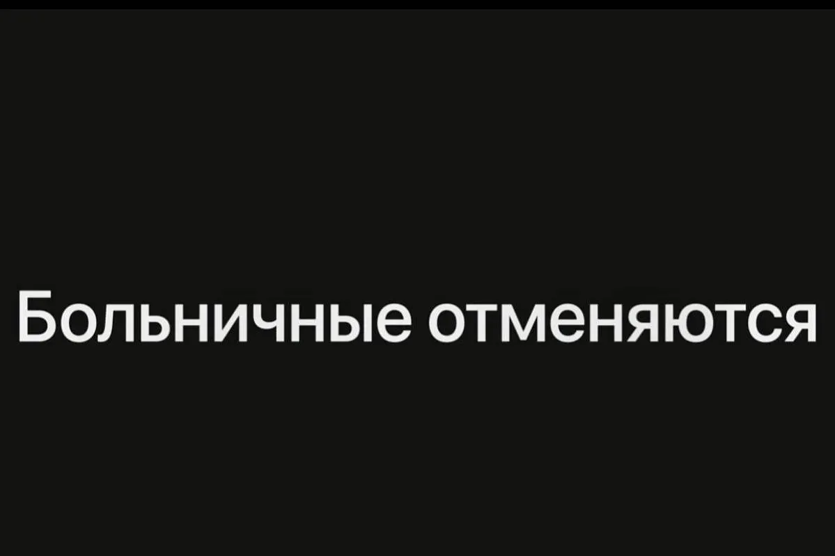 Новые правила для больничных: как изменится система в России