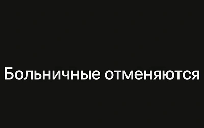 Новые правила для больничных: как изменится система в России
