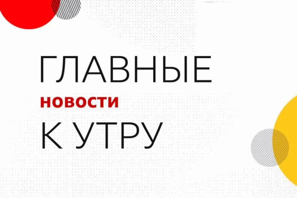 Главное к утру субботы