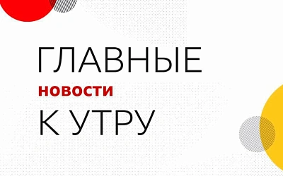 Главное к утру субботы